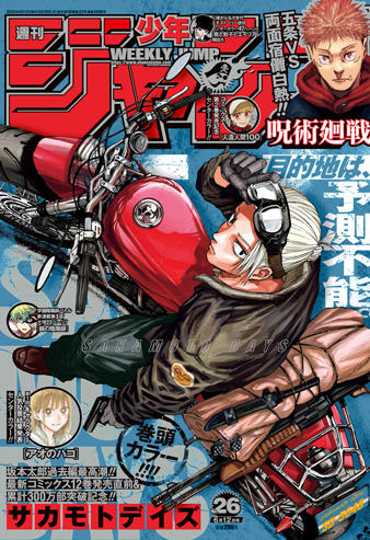 週刊少年ジャンプ2023年26号(巻頭カラー：サカモトデイズ)