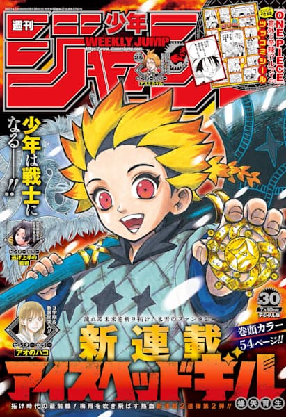 週刊少年ジャンプ2023年30号(巻頭カラー：アイスヘッドギル 54ページ)