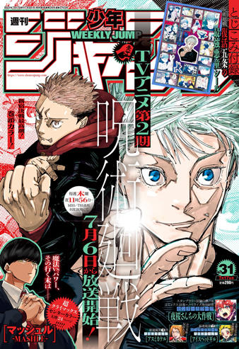 週刊少年ジャンプ2023年31号(巻頭カラー：呪術廻戦)