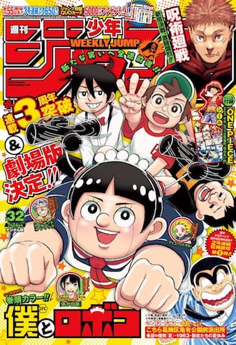 週刊少年ジャンプ2023年32号(巻頭カラー：僕とロボコ)